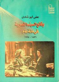  وقائع السينما المصرية من 1896-1995