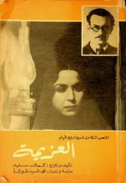  النص الكامل لسيناريو فيلم العزيمة