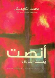  أنصت يحبك الناس = Become a beloved listener : محاولة لتحويل فضيلة الإنصات المنسية إلى أداة فعالة في تعاملات الحياة اليومية