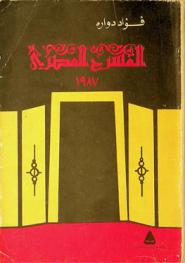 المسرح المصري 1987