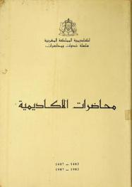 محاضرات الأكاديمية 1403-1407 / 1983-1987 = Conferences de l'academie 1983-1987