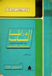  دراما الشاشة للسينما والتليفزيون : (بين النظرية والتطبيق)