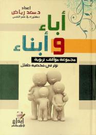 آباء وأبناء