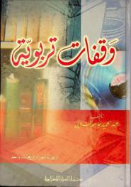 وقفات تربوية