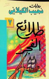  طلائع الفجر : \رواية\