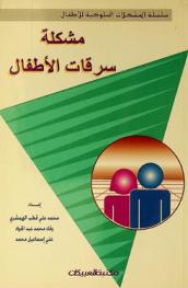 مشكلة سرقات الأطفال