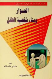 الحوار وبناء شخصية الطفل