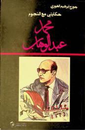  محمد عبد الوهاب : حكايتي مع النجوم