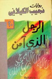  الرجل الذي آمن : رواية من الأدب الإسلامي المعاصر