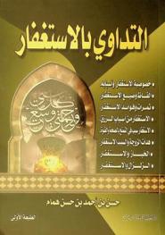 التداوي بالاستغفار : داؤكم الذنوب ودواؤكم الاستغفار : خصوصية الاستغفار وأسبابه، ألفاظ وصيغ الاستغفار، ثمرات وفوائد الاستغفار، الاستغفار من أسباب الرزق، الصدقة والاستغفار علاج للعقم، الاستغفار سبب في إنجاب الأولاد، الاستغفار سبب في التمتع بالصحة والقوة، هدأت الزوجة والسبب الاستغفار، الخبازوالاستغفار، الزلزال والاستغفار