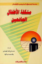  مشكلة الأطفال الجانحين