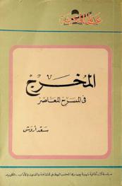  المخرج في المسرح المعاصر