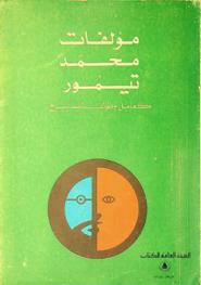  مؤلفات محمد تيمور