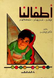  أطفالنا : نموهم-تغذيتهم-مشكلاتهم