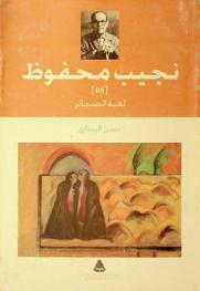  لعبة الضمائر : دراسات في النص القصصي من عام 1979 إلى عام 1996