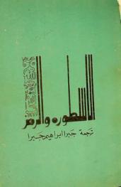  الأسطورة والرمز : مبادئ نقدية وتطبيقات : خمس عشرة دراسة لخمسة عشر ناقدا