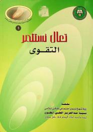  تعال نستثمر التقوى