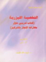  الشخصية الليزرية : (كتاب تدريبي حول مهارات الإنجاز بالتركيز)
