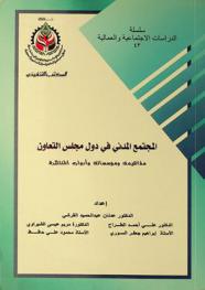  المجتمع المدني في دول مجلس التعاون : مفاهيمه ومؤسساته وأدواره المنتظرة