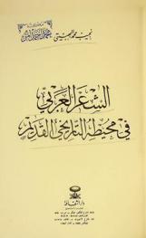  الشعر العربي في محيطه التاريخي القديم