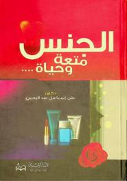  الجنس متعة وحياة