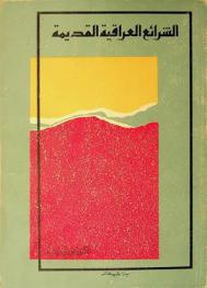  الشرائع العراقية القديمة /‪‪‪‪‪‪‪‪‪