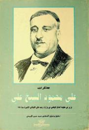  مذكرات علي محمود الشيخ علي : وزير في حكومة الدفاع الوطني في وزارة رشيد عالي الكيلاني الأخيرة سنة 1941