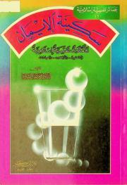  سكينة الإيمان : تأملات نفسية إسلامية في العقيدة-والأخلاق-والعبادات