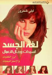  لغة الجسد لسيدات ورجال الأعمال : أبرز التقنيات والاستراتيجيات