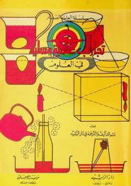 تجارب علمية مسلية في العلوم