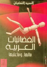  الفضائيات العربية : مالها.. وما عليها