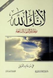  لأنك الله : رحلة إلى السماء السابعة