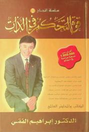  قوة التحكم في الذات