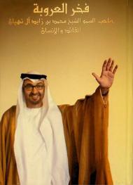  فخر العروبة : صاحب السمو الشيخ محمد بن زايد آل نهيان : القائد والإنسان