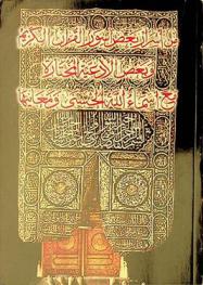  من أسرار بعض سور القرآن الكريم وبعض الأدعية المختارة مع أسماء الله الحسنى ومعانيها