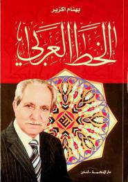  الخط العربي