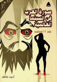 صورة العرب في السينما العالمية بعد 11 سبتمبر