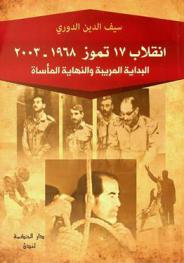  انقلاب 17 تموز : البداية المريبة.. والنهاية المأساة  1968-2003