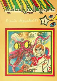  الأخطبوط رقم 11