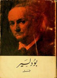  بودلير بقلمه