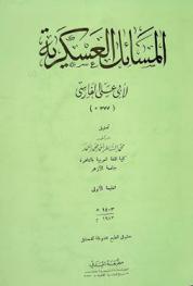 المسائل العسكرية