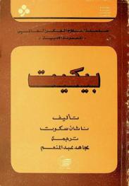 صمويل بيكيت