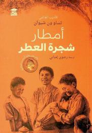  أمطار شجرة العطر