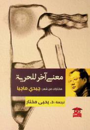  معنى آخر للحرية : مختارات من شعر جيدي ماجيا