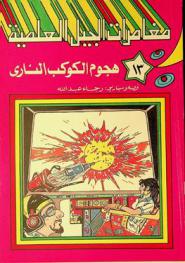  هجوم الكوكب الناري