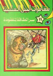 سر الطاقة المفقودة