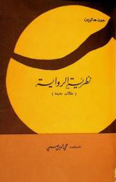  نظرية الرواية : (مقالات جديدة)
