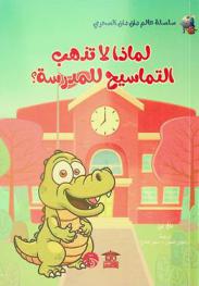  لماذا لا تذهب التماسيح للمدرسة