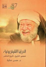 الدراما التليفزيونية : تحضير التاريخ .. تأريخ الحاضر