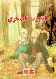 الجورب السحري